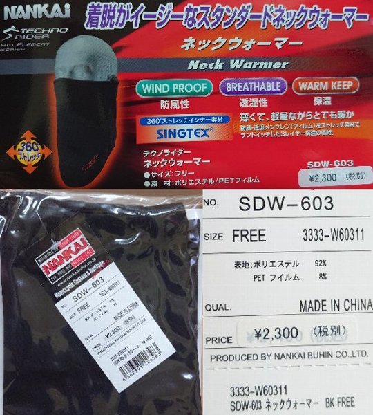 【即決】南海部品製のフェイス＆ネックウォーマーSDW-603定価2530円フリーサイズ_画像1