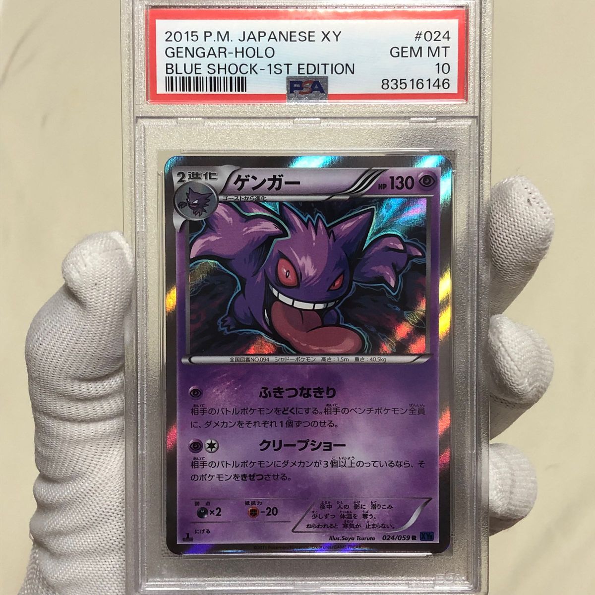 PSA10 1ED ゲンガー R ホロ 青い衝撃 024/056 XY8 2015 ふきつなきり　 ポケモンカード