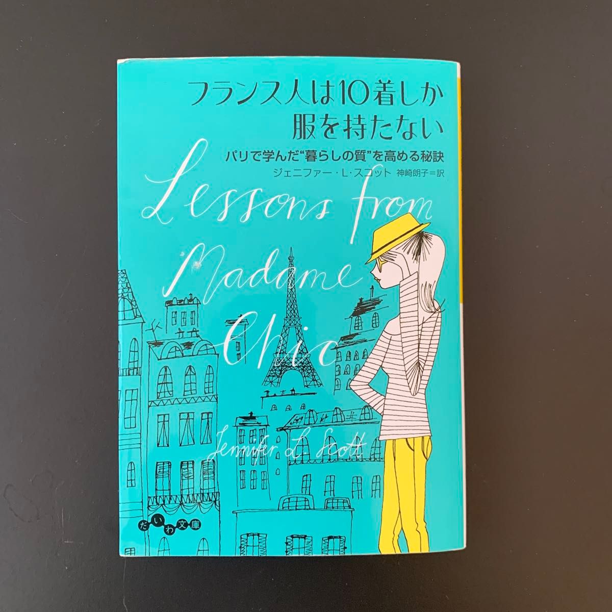 フランス人は１０着しか服を持たない　パリで学んだ“暮らしの質”を高める秘訣  ジェニファー・Ｌ・スコット／著　神崎朗子／訳