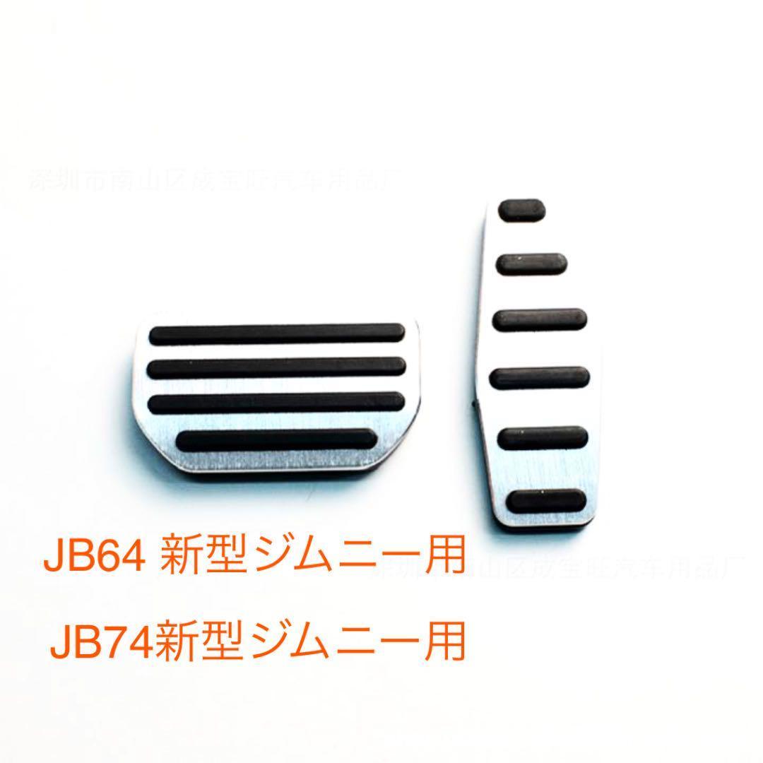 アルミペダル　Suzuki スズキ ジムニー JB64 ジムニーシエラ JB74_画像1