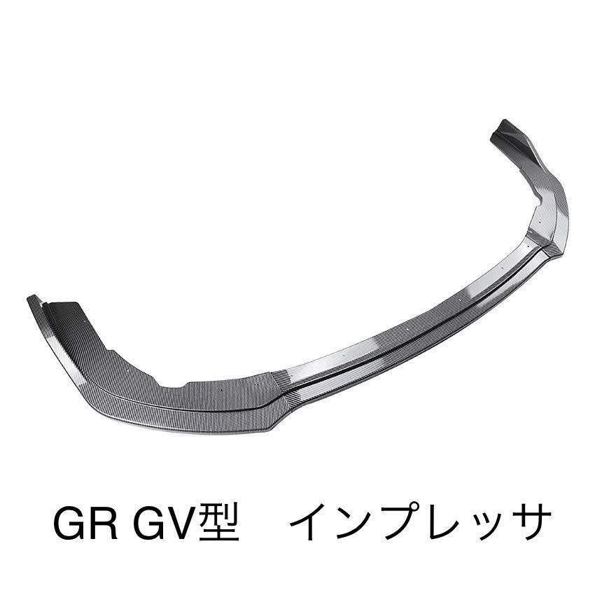 フロントリップスポイラー　スバル　インプレッサ　GR GV型　GRB GRF GVB GVF カーボンブラック　カナード 3分割　社外品　_画像1