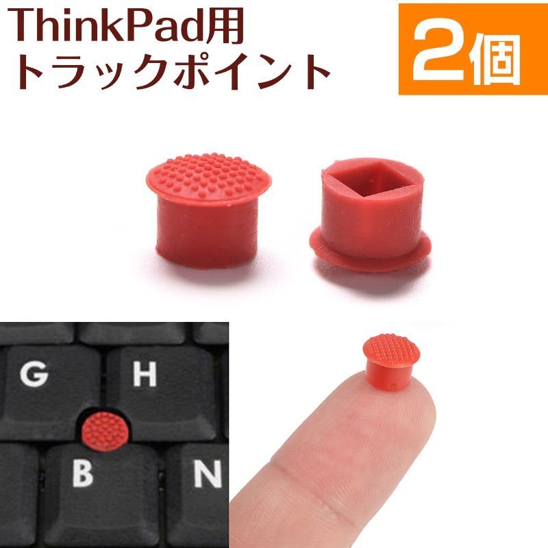 2個セット ThinkPad トラックポイント キャップ Lenovo IBM TrackPoint 対応 赤キャップ ゴム_画像1