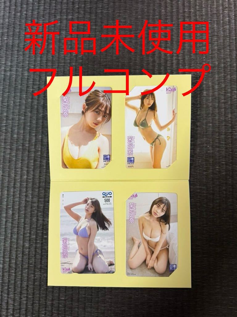 【限定】菊地姫奈 BOMB Love Special 図書＆QUOカード 4枚フルコンプ_画像1