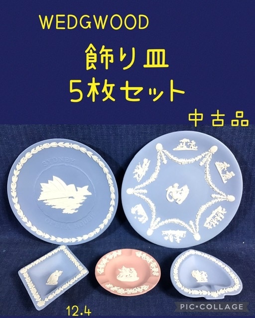 ☆ WEDGWOOD製 飾り皿 5枚セット ☆ 中古品_画像1