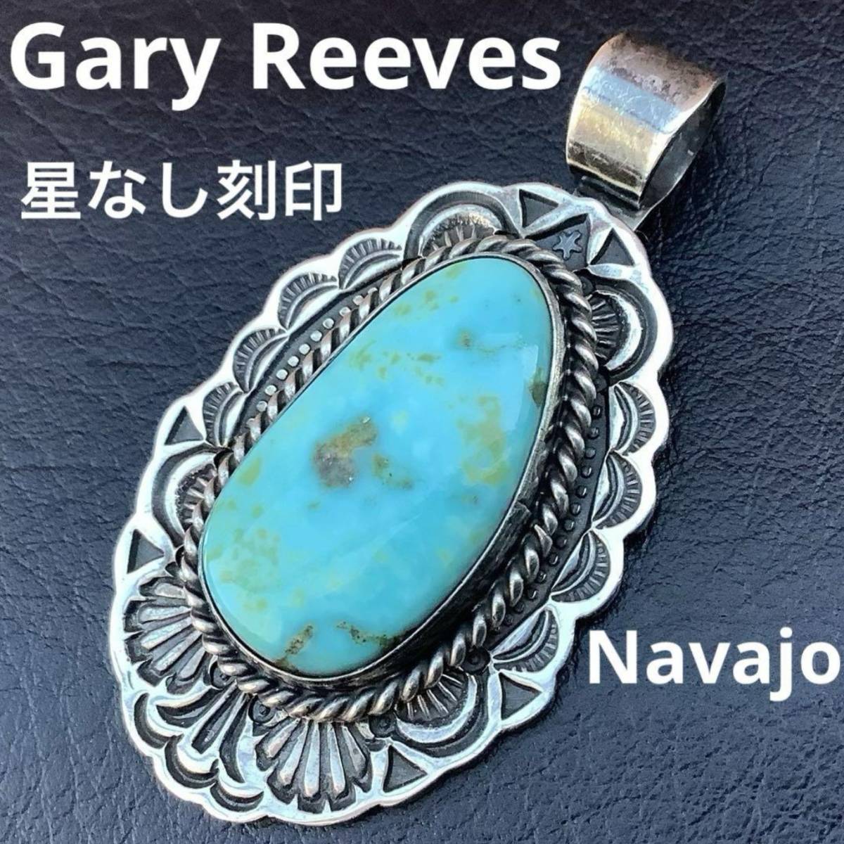 18％OFF】 星無ゲーリーリーブス旧刻印キャンデラリアターコイズNavajo