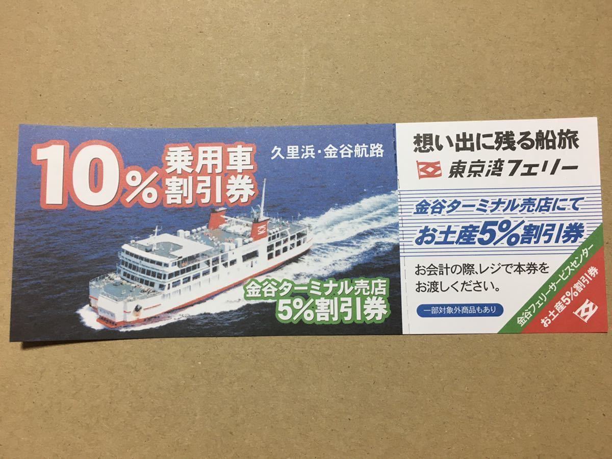 ★★東京湾フェリー割引券5枚★★10%割引券★★ ロマンの森共和国割引券、鯛の浦遊覧船割引券、仁右衛門観覧料割引券に変更可能_画像2