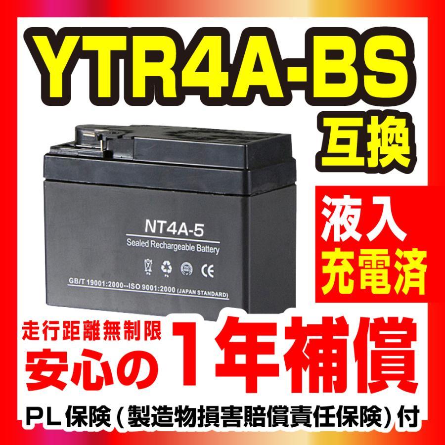 NT4A-5 液入充電済 バッテリー YT4A-5 YTR4A-BS GT4A-5 互換 1年間保証付 新品 バイクパーツセンター NBS_画像2