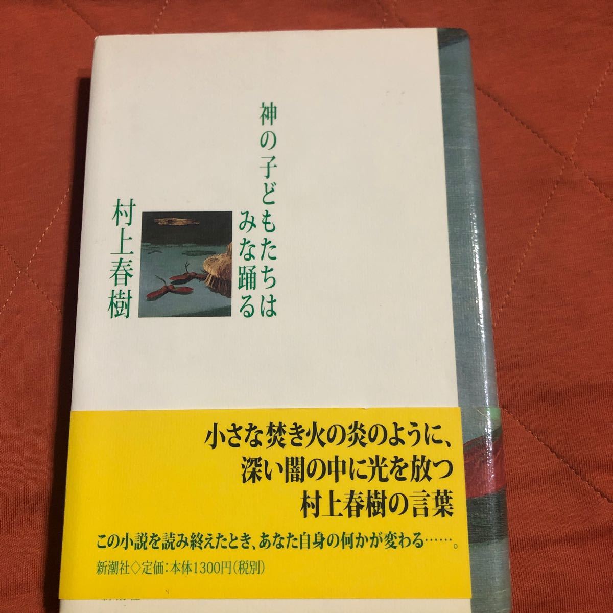 村上春樹著　神の子どもたちはみな踊る　TVピープル　２冊セット