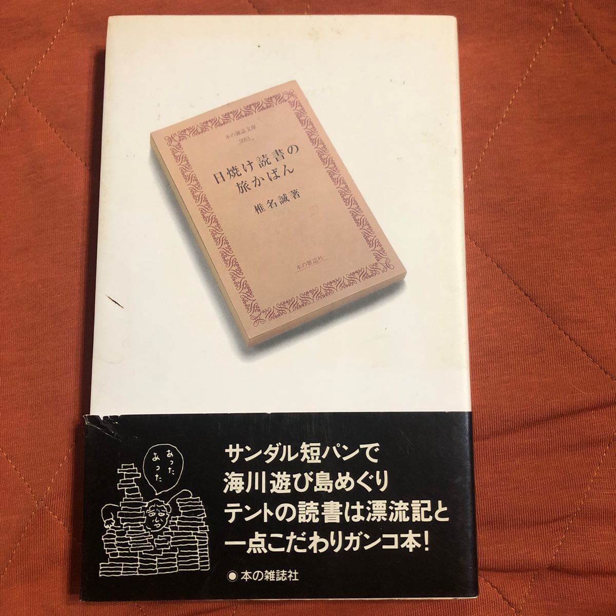 椎名誠著、日焼け読書の旅かばん、続岳物語、２冊セット_画像2