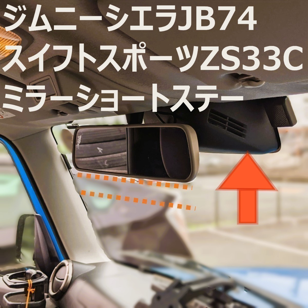 新型ジムニーシエラJB74 スイフトスポーツzc33s用ミラーショートステー_画像1