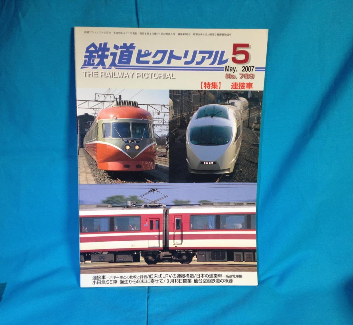 ヤフオク! 鉄道ピクトリアル 2007年05月号 NO.789 491... 鉄道ピクトリアル 2007年5月 No.789 連接車
