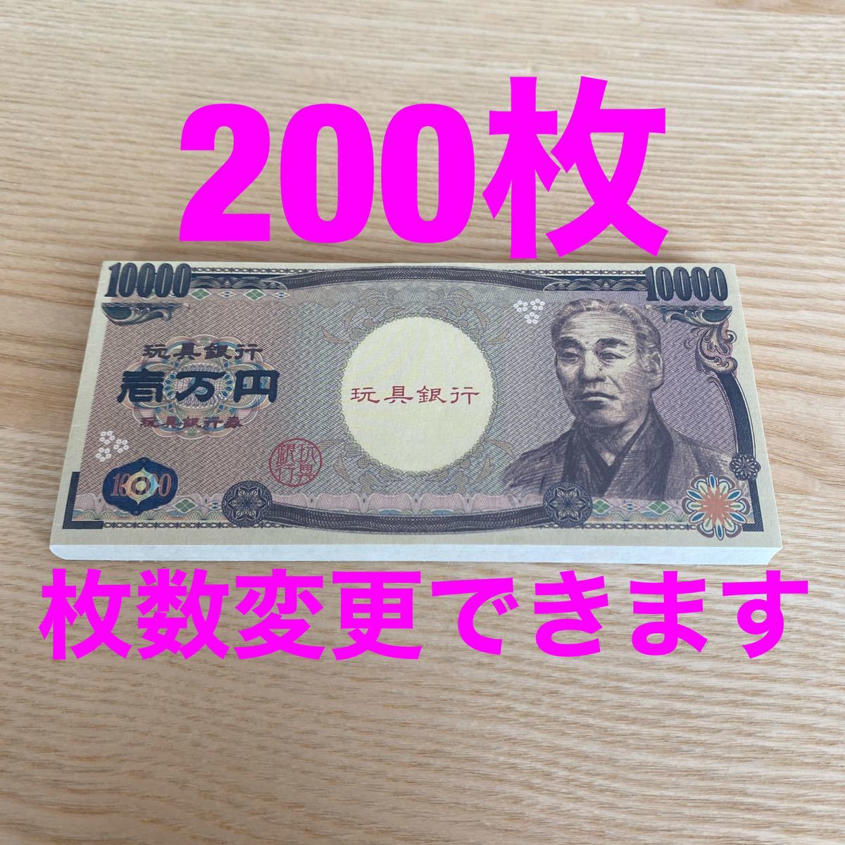 おもちゃの一万円札　200枚　玩具のお札　札束　紙幣　ボードゲーム_画像1