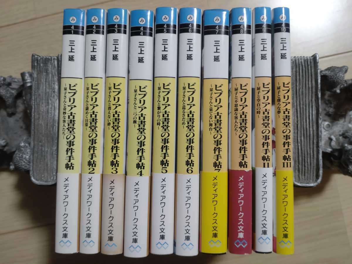 ビブリア古書堂の事件手帖 1～7　＆　Ⅰ～Ⅲ　の10冊 メディアワークス文庫 三上 延 _画像1