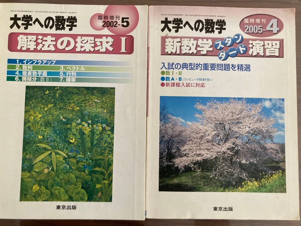 大学への数学 臨時増刊号 2冊セット 2002-5 解法の探究 2005-4 新数学スタンダード演習 東京出版 安田亨の画像1