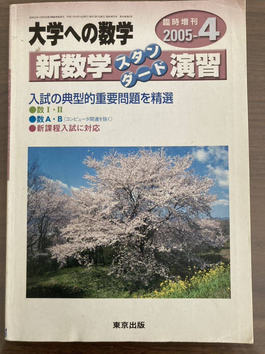 大学への数学 臨時増刊号 2冊セット 2002-5 解法の探究 2005-4 新数学スタンダード演習 東京出版 安田亨の画像4