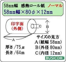 【残りわずか】 サイズ: 58mm幅×80φ×12mm5巻入 ビジコム サーマルロール紙感熱レジロールレシート用 58mm幅 58_画像4