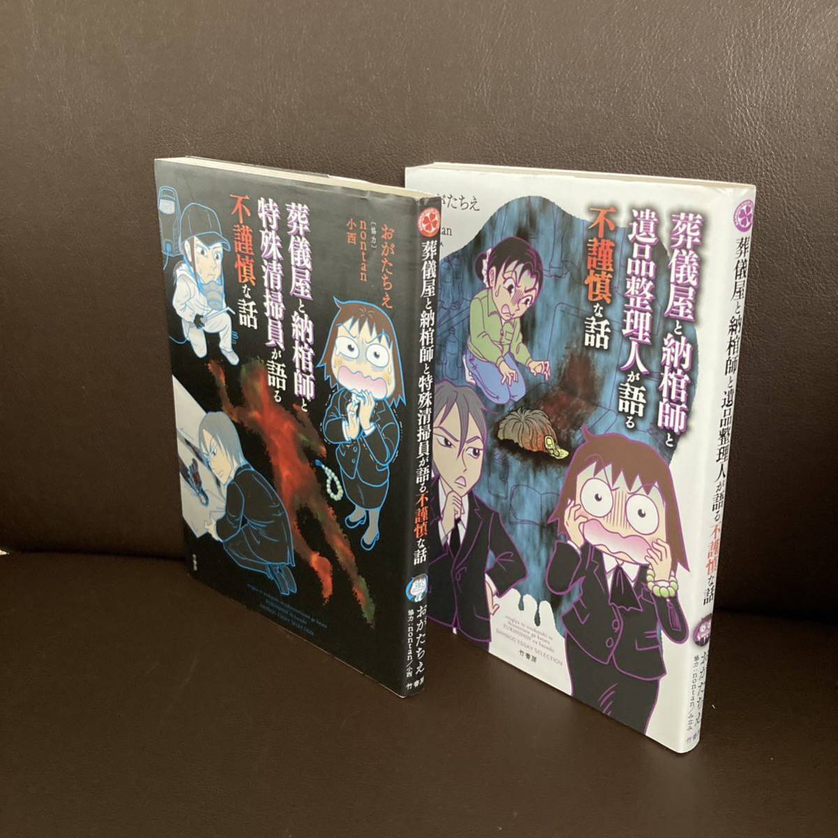 送料無料 2冊 葬儀屋と納棺師と特殊清掃員が語る不謹慎な話 葬儀屋と納棺師と遺品整理人が語る不謹慎な話 おがたちえ_画像2