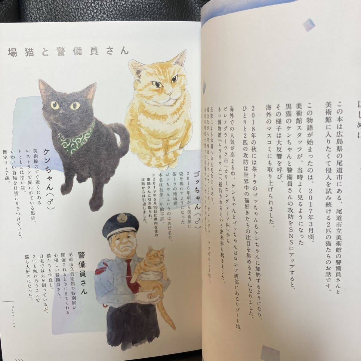 送料無料 警備員さんと猫 尾道市立美術館の猫 にごたろ 拾い猫のモチャの作者（ＫＩＴＯＲＡ） にごたろ／著_画像5