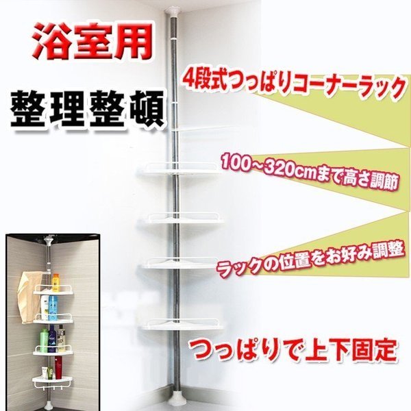 送料無料 ラック バス用品 バスラック コーナー おしゃれ 収納ラック 突っ張りラック 4段 お風呂 浴室 つっぱり棒 新生活 ZK083_画像1