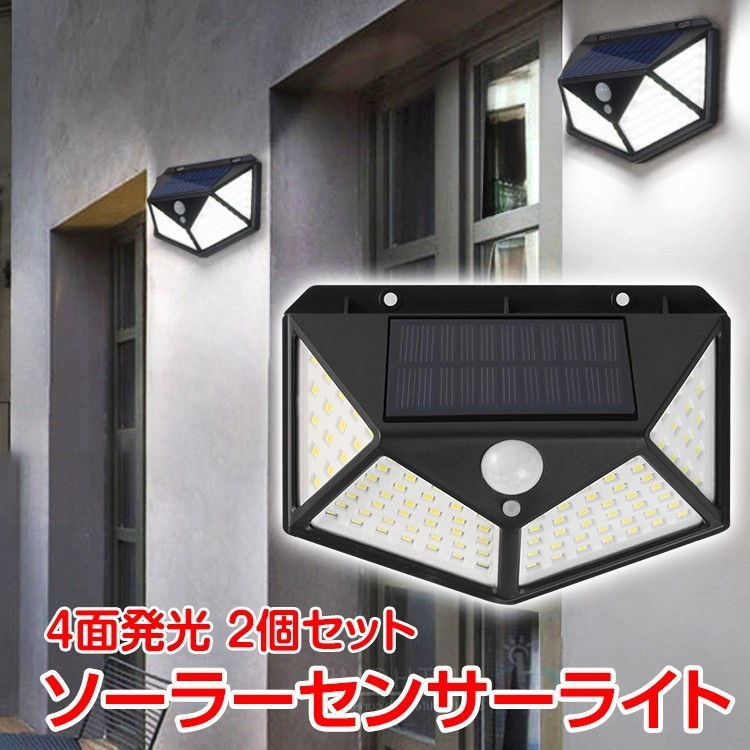 送料無料 センサーライト 屋外 led ソーラー 2個セット 4面発光 人感 停電 防犯 自動点灯 太陽光発電 外灯 防水 電気不要 配線不要 sl068_画像1