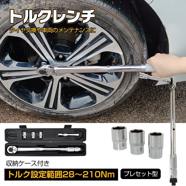 1円 トルクレンチ タイヤ交換 プレセット型 レンチ 車 調整範囲:28～210N・m ソケット 収納ケース 12.7mm 修理 工具 整備 ee316_画像1