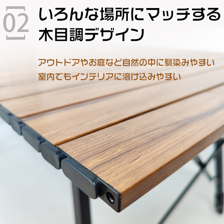 訳あり アウトドア テーブル キャンプ 折りたたみ 机 高さ調整 ロール式 天板 ロング 木目 アルミ コンパクト 収納袋付き od457-na-w_画像4