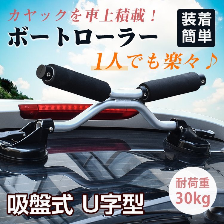 1円 カヤック キャリア 車 ルーフキャリア アタッチメント 車上 積載 ボートローラー ローダー 吸盤 アルミ U字型 装着簡単 ee339_画像2