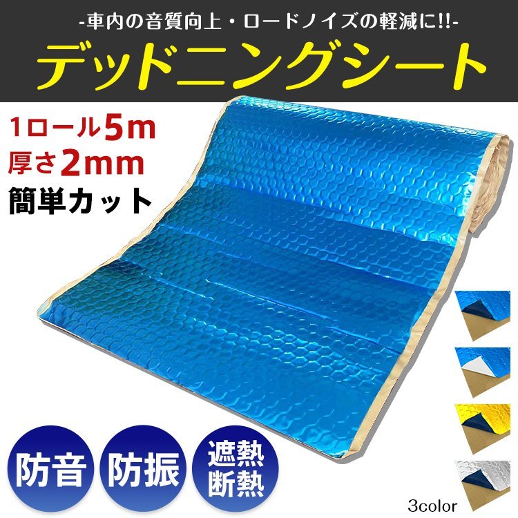 送料無料 デッドニングシート 吸音 振動 制振 1ロール 5m 車 カー用品 幅46 厚み2.3mm ビビリ音 ハサミでカット 車用品 オーディオ ee317_画像1