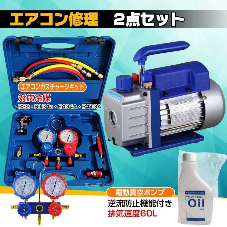 エアコン ガス チャージ 真空ポンプ 2点セット R22 R134a R404A R410A エアコン用 冷房 冷媒 家庭用 自動車用 工具セット ee236_画像2