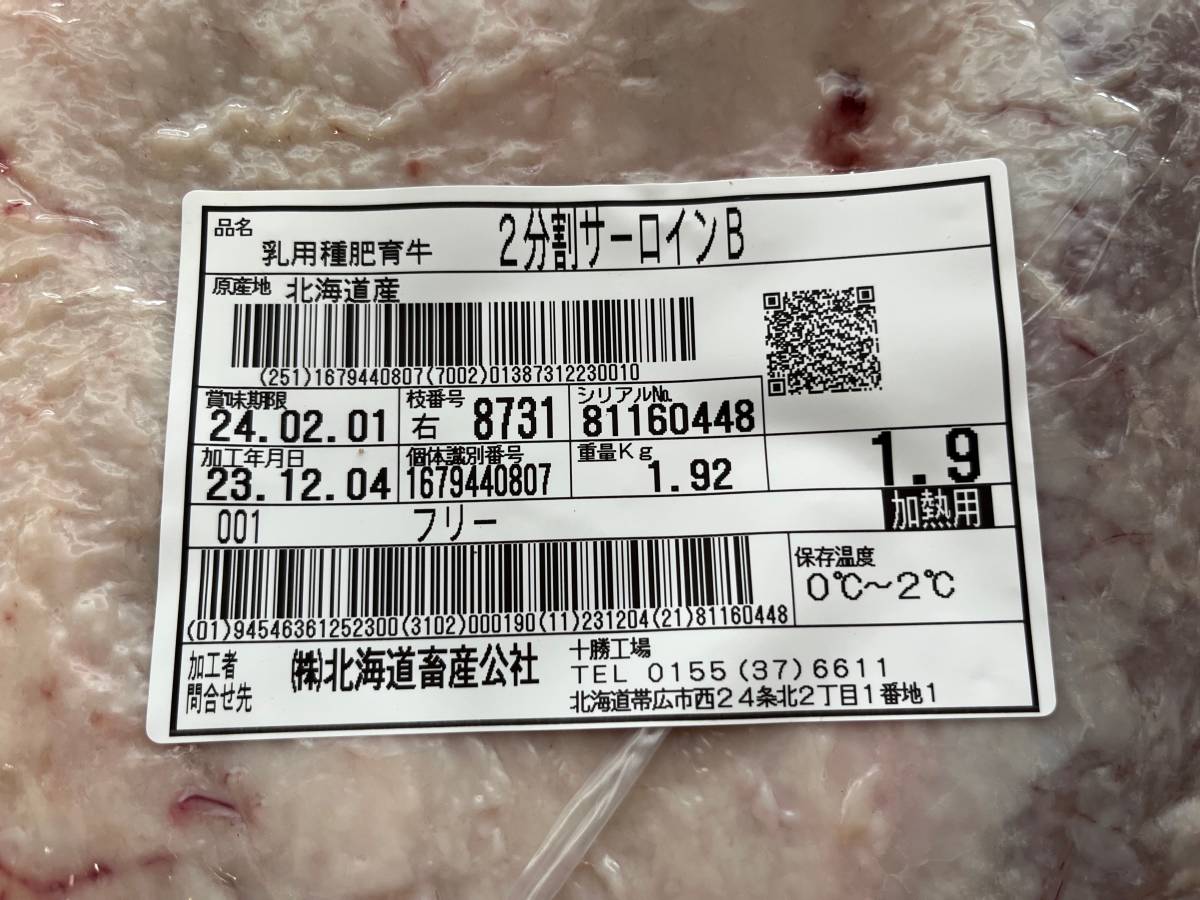 肉屋発！《訳あり》十勝産牛サーロインB　ブロック　１９２０ｇ　十勝牛肉　サーロイン　塊肉　業務用　同日落札で同梱可能　１円_画像2