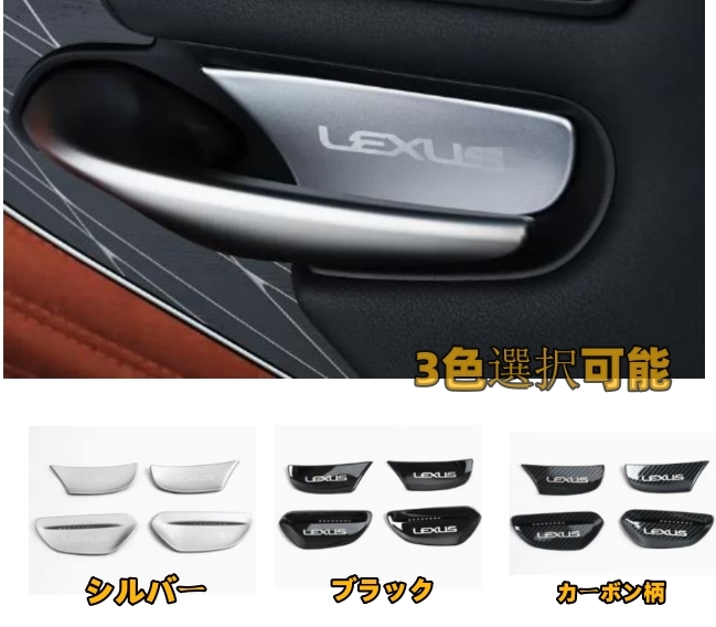 レクサス LS 50系　LS500　LS500h 3色選択可能　ドアハンドル カバー ドアプロテクタドー パーツ　内装 2017年ー_画像1