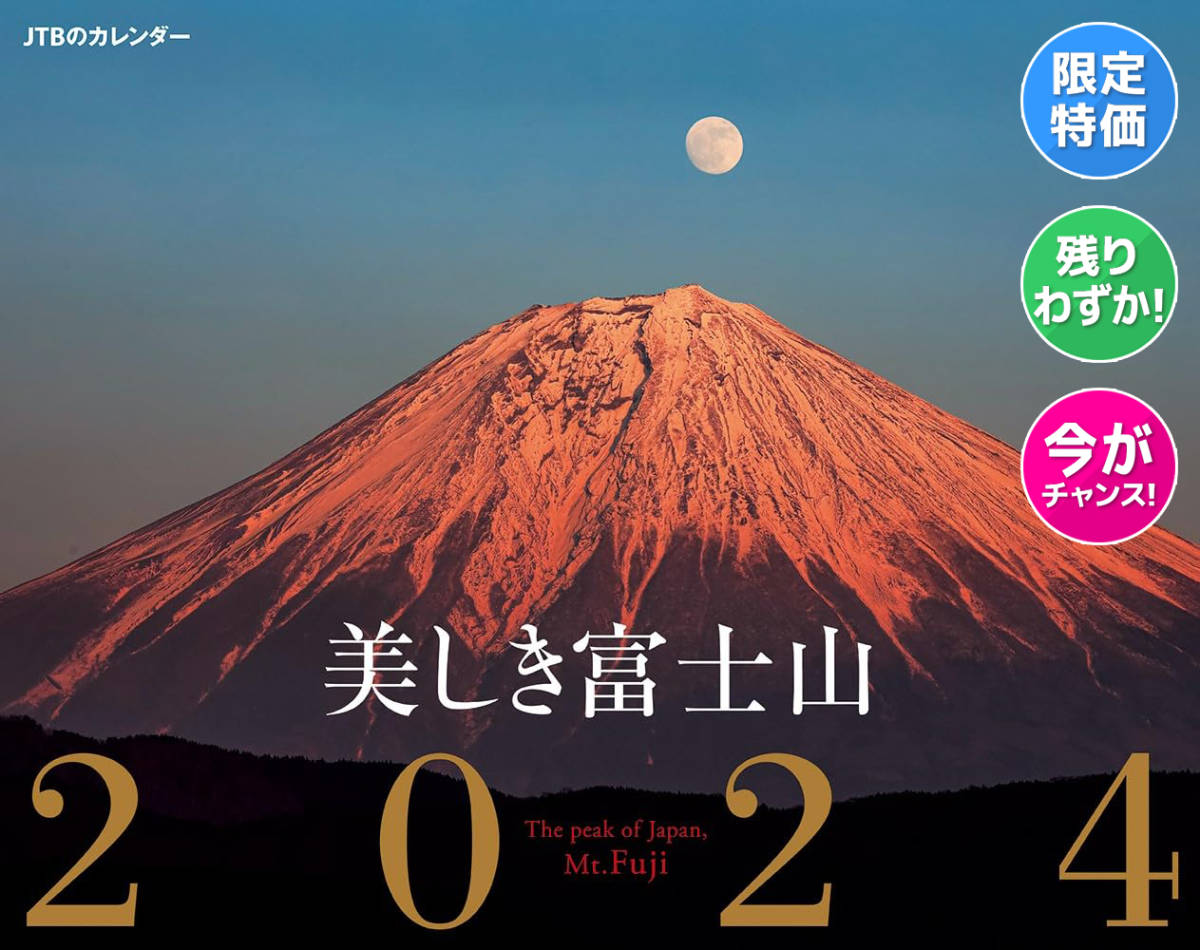 【残りわずか】JTBのカレンダー 美しき富士山 2024 壁掛け 風景_画像1