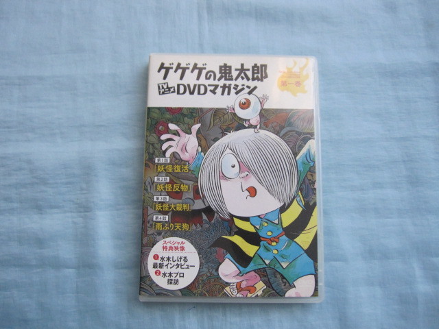 ゲゲゲの鬼太郎 TVアニメDVDマガジン 第一巻 第二期 第1話～第4話 ※冊子無し (特典映像＝水木しげる 最新インタビュー,水木プロ探訪_画像1