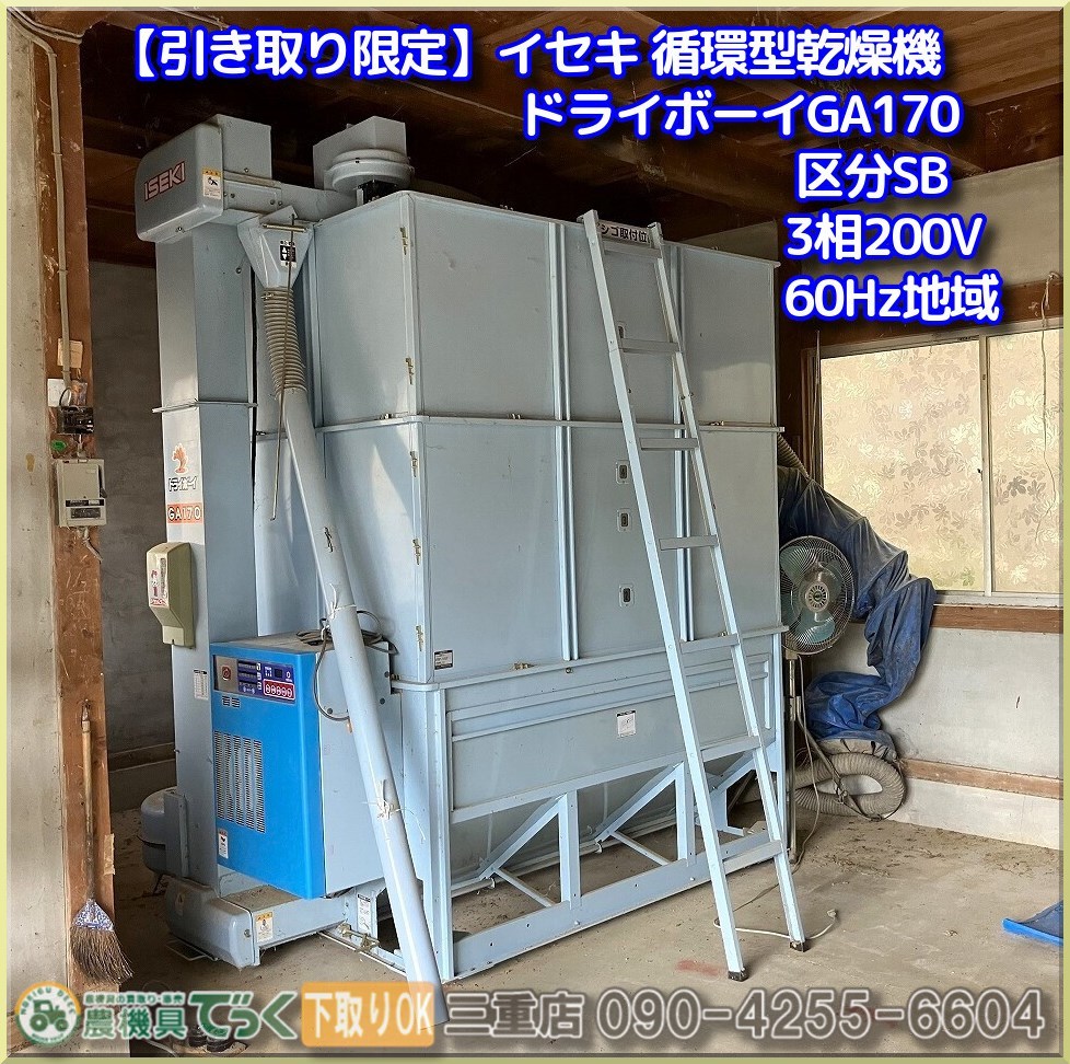 【引き取り限定】 三重県松阪市 イセキ 乾燥機 ドライボーイ GA170 区分SB 三相200V 60Hz地域にて使用 17石_画像1