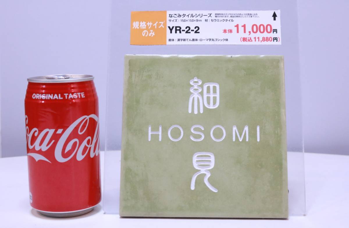 表札 見本展示品 「細見 HOSOMI」 作成済み YR-2-2 なごみタイルシリーズ 全国の「細見 HOSOMI」さんいかがですか?■(Z0268)_画像1