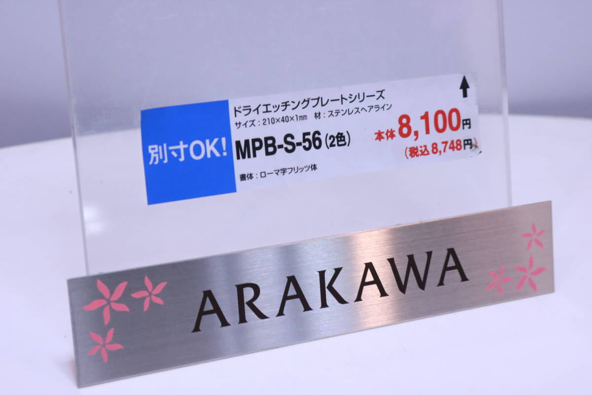 表札 サンプル品 ステンレスプレート 「ARAKAWA」印字済み MPB-S-56 全国のARAKAWAさんいかがですか?■(Z0320)_画像2