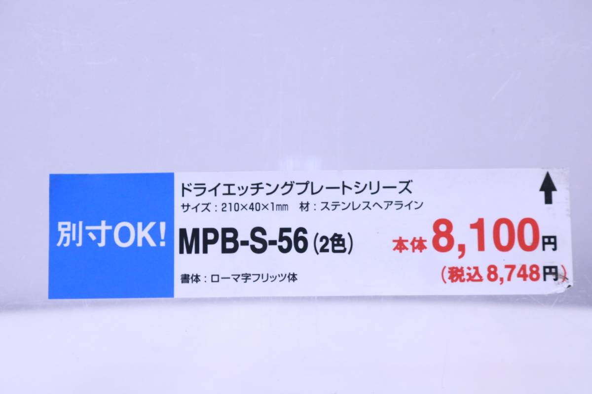 表札 サンプル品 ステンレスプレート 「ARAKAWA」印字済み MPB-S-56 全国のARAKAWAさんいかがですか?■(Z0320)_画像4