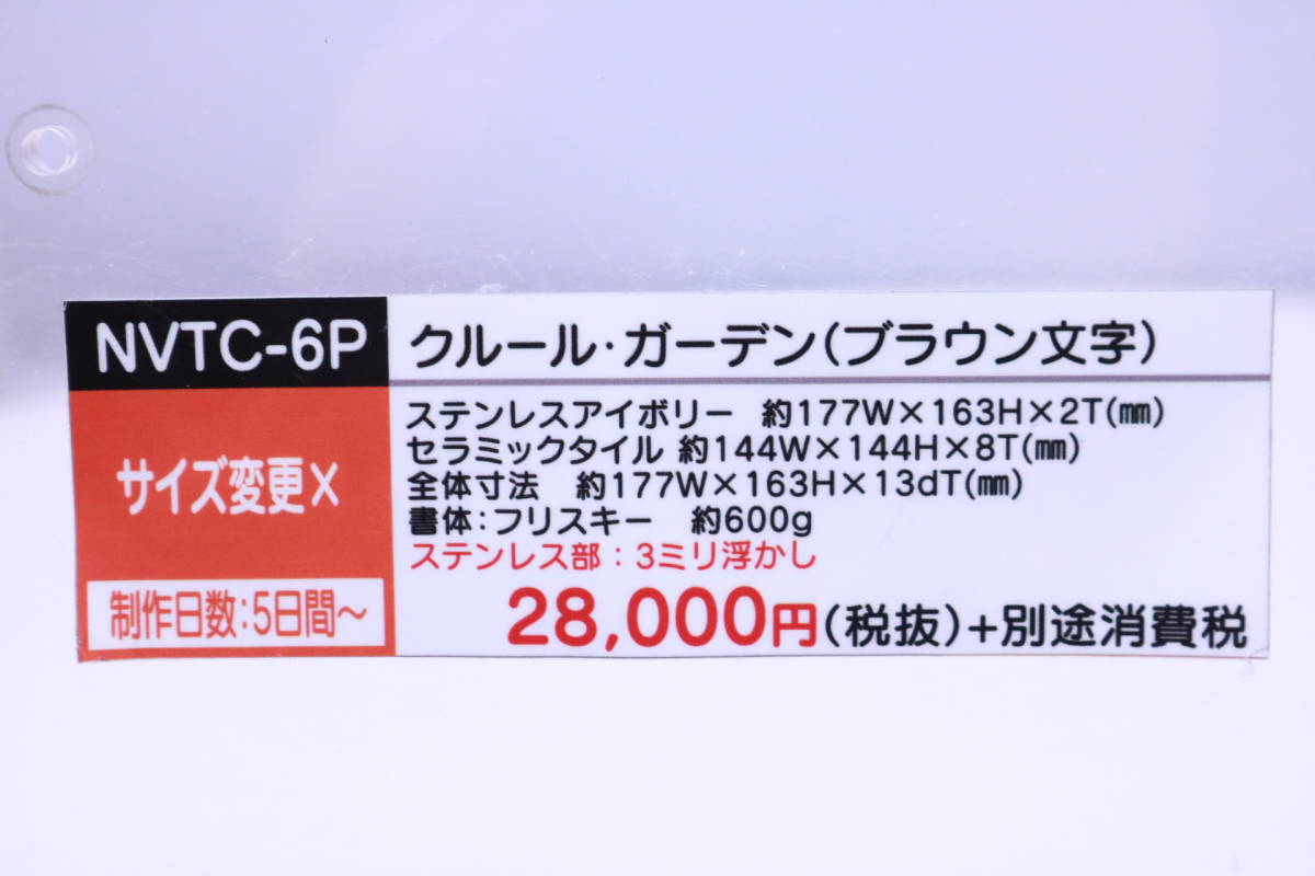  nameplate sample goods unused NVTC-6P Couleur * garden [Kawamura] seal character ending all country. Kawamura san how??#(Z0246)