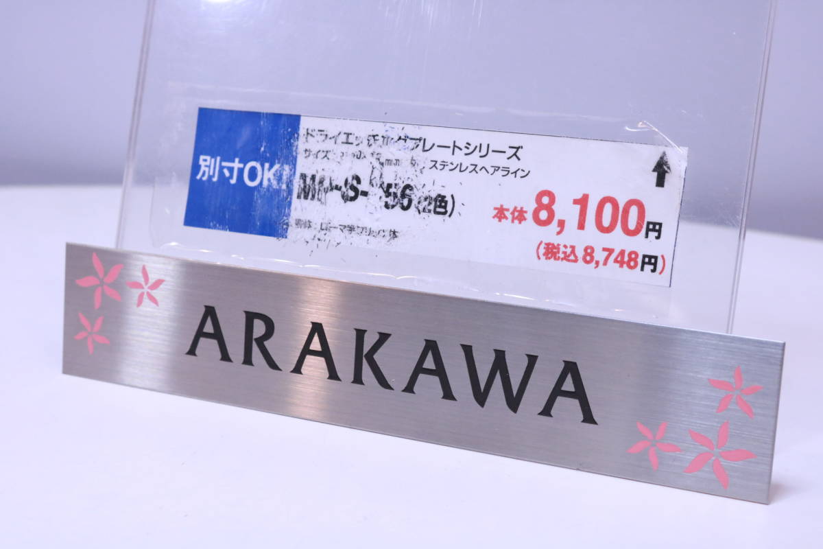 表札 サンプル品 ステンレスプレート 「ARAKAWA」印字済み 型番不明 全国のARAKAWAさんいかがですか?■(Z0272)_画像1