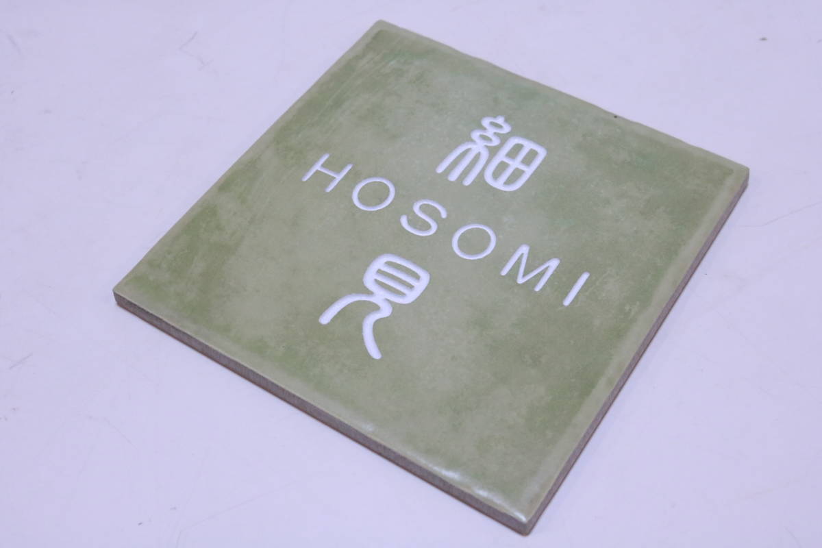 表札 見本展示品 「細見 HOSOMI」 作成済み YR-2-2 なごみタイルシリーズ 全国の「細見 HOSOMI」さんいかがですか?■(Z0268)_画像5