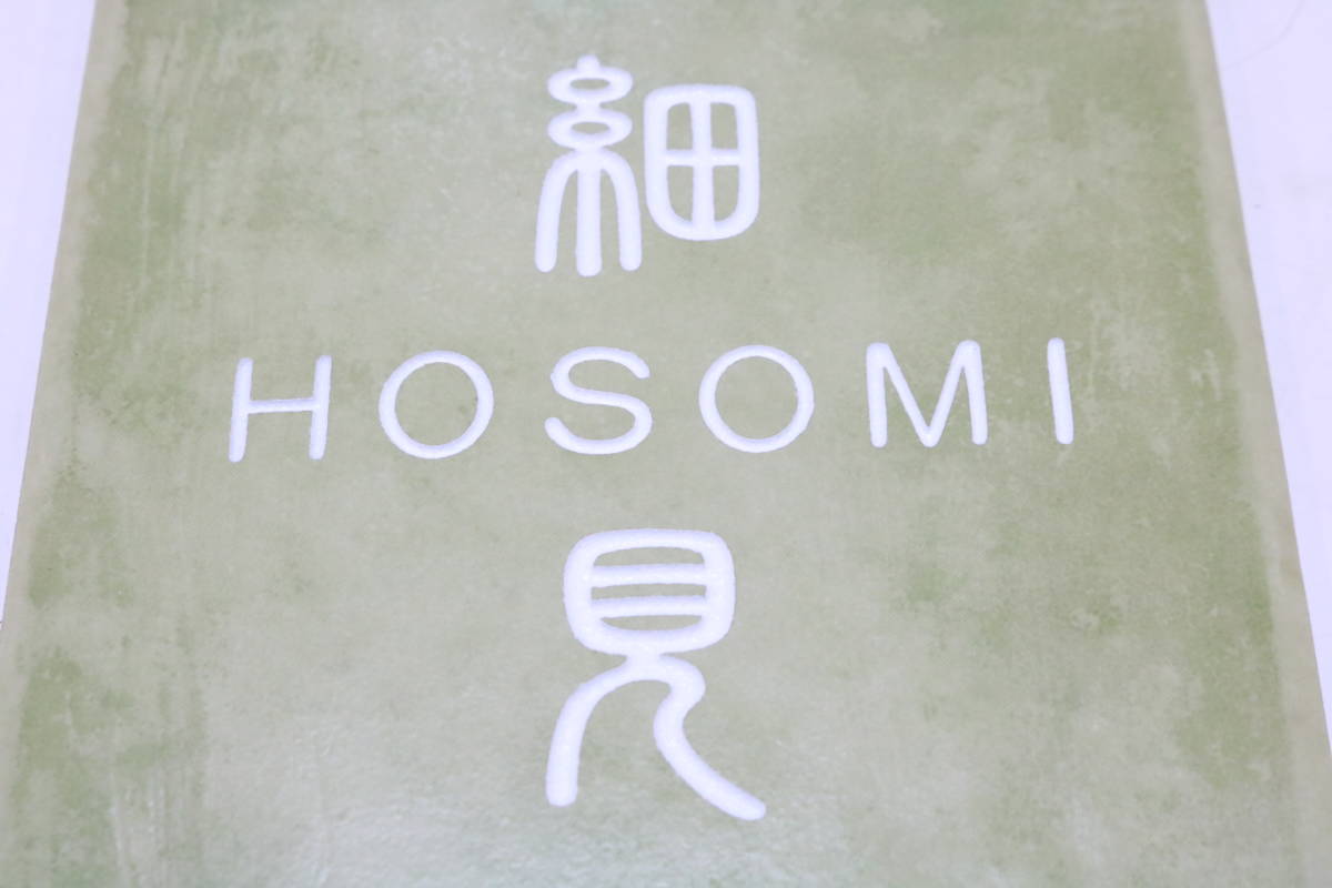 表札 見本展示品 「細見 HOSOMI」 作成済み YR-2-2 なごみタイルシリーズ 全国の「細見 HOSOMI」さんいかがですか?■(Z0268)_画像10