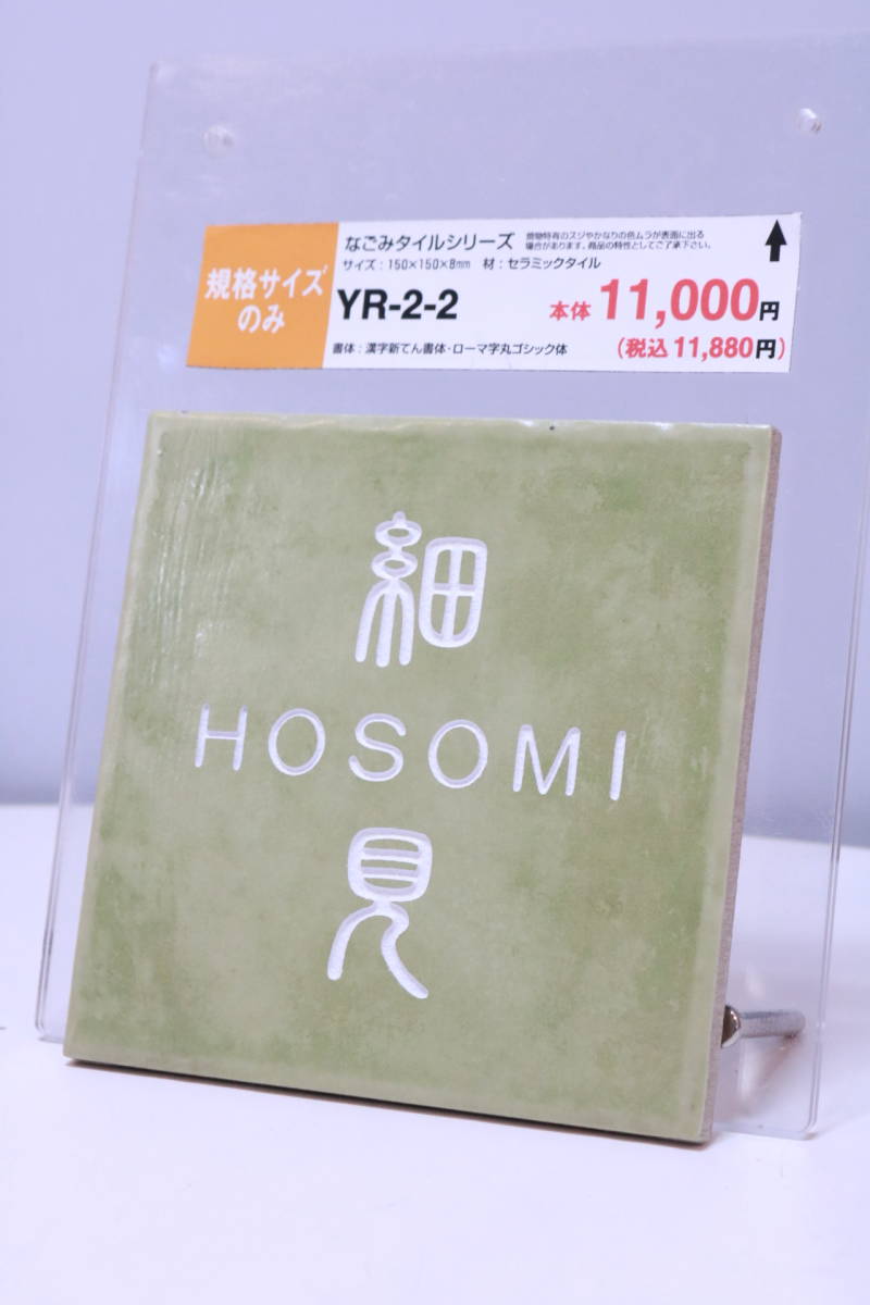 表札 見本展示品 「細見 HOSOMI」 作成済み YR-2-2 なごみタイルシリーズ 全国の「細見 HOSOMI」さんいかがですか?■(Z0268)_画像3
