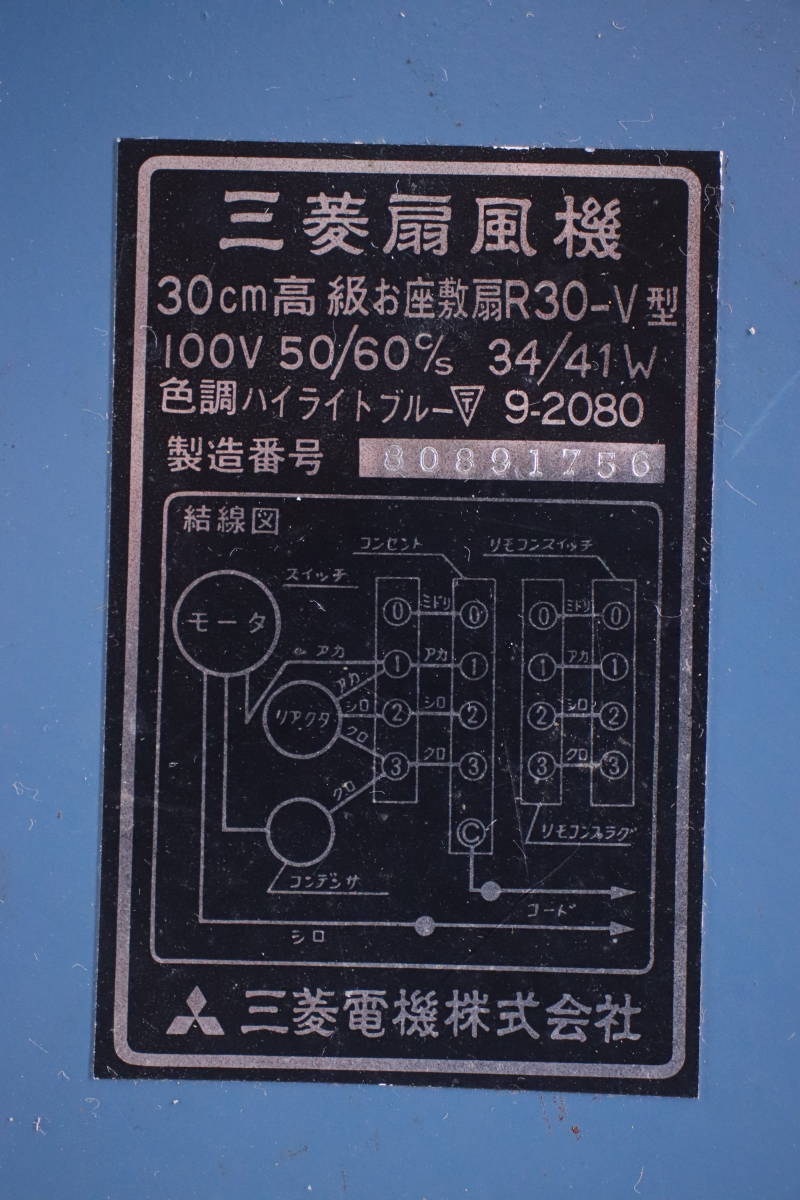 レトロ! 扇風機 三菱 30cm 高級お座敷扇 R30-V型 アンティーク 元箱付き 中古現状品■(Z3084)_画像8