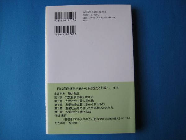 自己責任資本主義から友愛社会主義へ　碓井敏正　西川伸一　_画像2