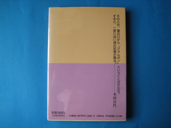 宮沢賢治　クラムボンの世界からキリストへの道　木村百代_画像2