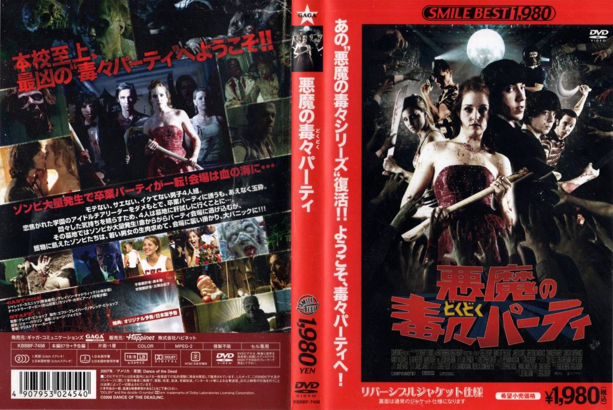 中古DVD：　悪魔の毒々パーティ_画像1