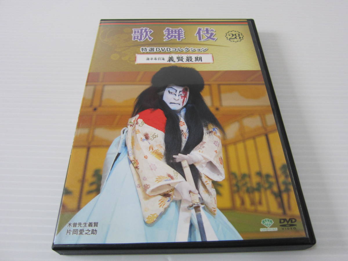 ▼DVD処分！【 歌舞伎 特選DVDコレクション 28　『 源平布引滝 義賢最期 』 】片岡愛之助・日本語同時解説：葛西聖司_画像1