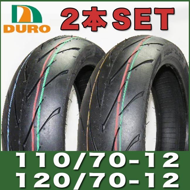 2本セット DM1107A 110/70-12 120/70-12 グランドアクシス 100/シグナスX/SR 125前後タイヤセット ダンロップOEM_画像1