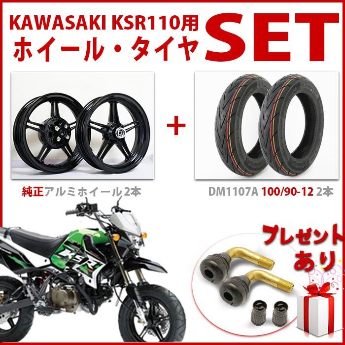 kawasaki KSR110用 純正アルミホイール 100/90-12タイヤ前後SET プレゼントあり カワサキ KSR ホイール_画像1