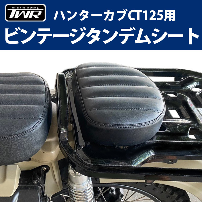 ハンターカブ ビンテージ タンデムシート TWR製 HONDA 全年式モデル対応 ハンターカブ CT125用 JA55 JA65_画像1